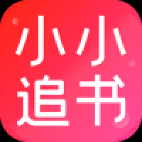 小小追书漫画版下载