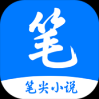 笔尖小说最新版
