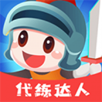 代练达人软件下载