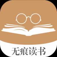 无痕读书旧版本