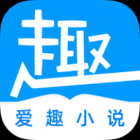 爱趣阅读免费下载