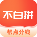 不白拼