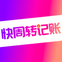 快周转记账官方版最新下载2024