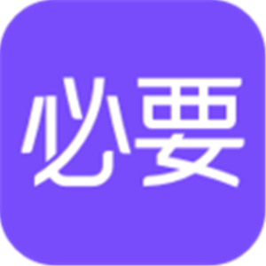 必要商城官网版