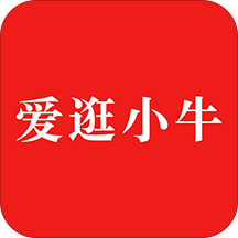 爱逛小牛商城app安卓版软件安装下载地址