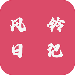风铃日历