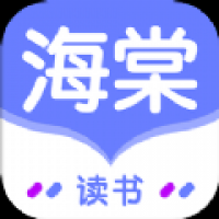 海棠读书软件下载