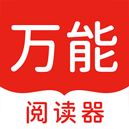 万能阅读器官网版下载安装