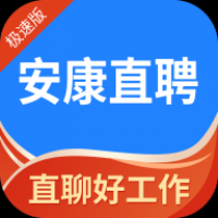安康直聘软件免费版