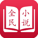 全民小说vip解锁版无广告最新版2024下载apk