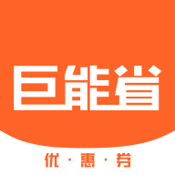巨能省购物最新版软件下载 安卓版