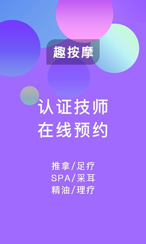 趣按摩