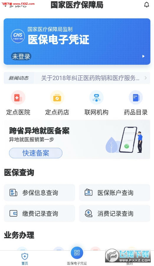 国家医保服务平台app官网版