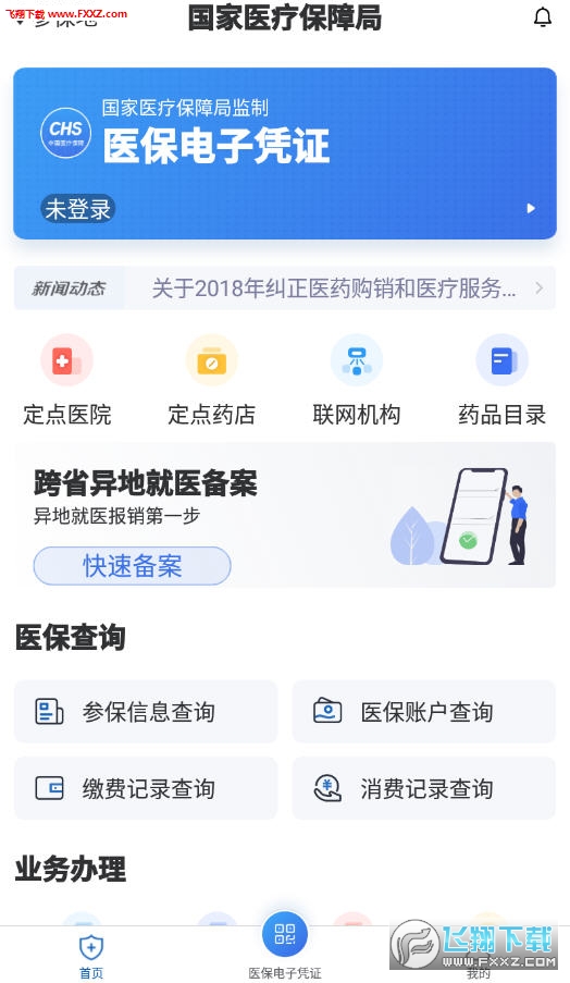 国家医保服务平台(异地就医)