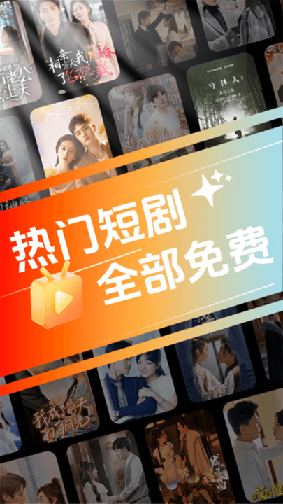 悟空免费短剧app手机免费版