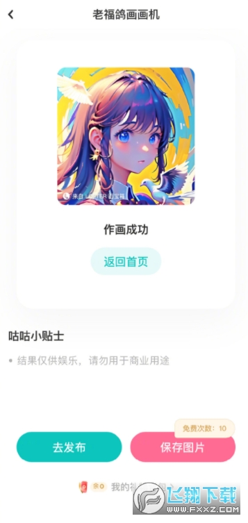 老福鸽ai画画机2023官方安卓免费版