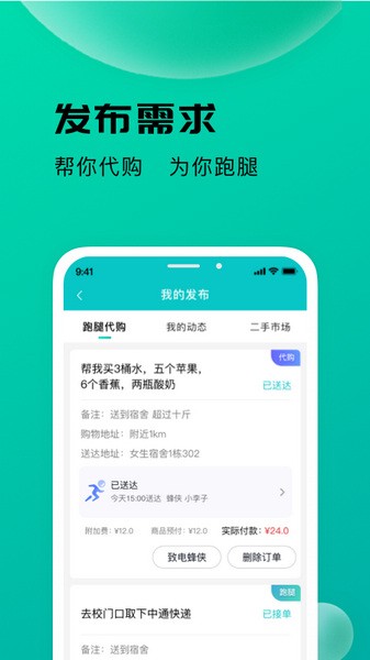校蜂侠APP