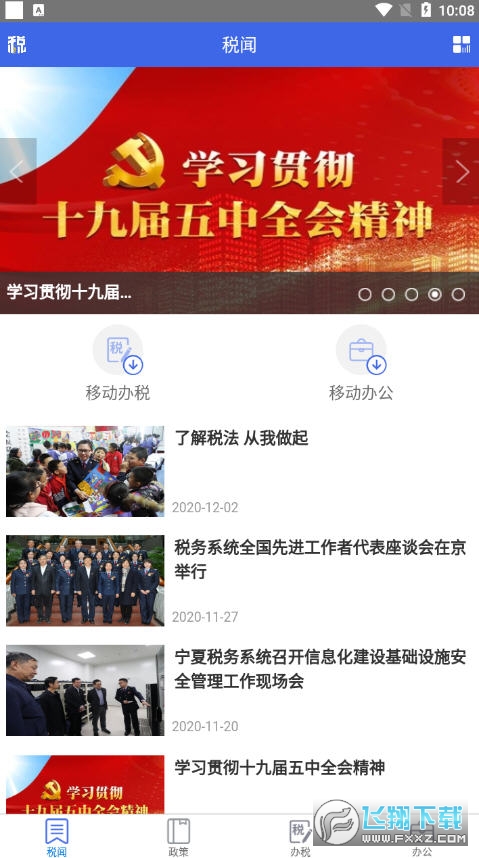 宁夏税务app网上办税服务厅