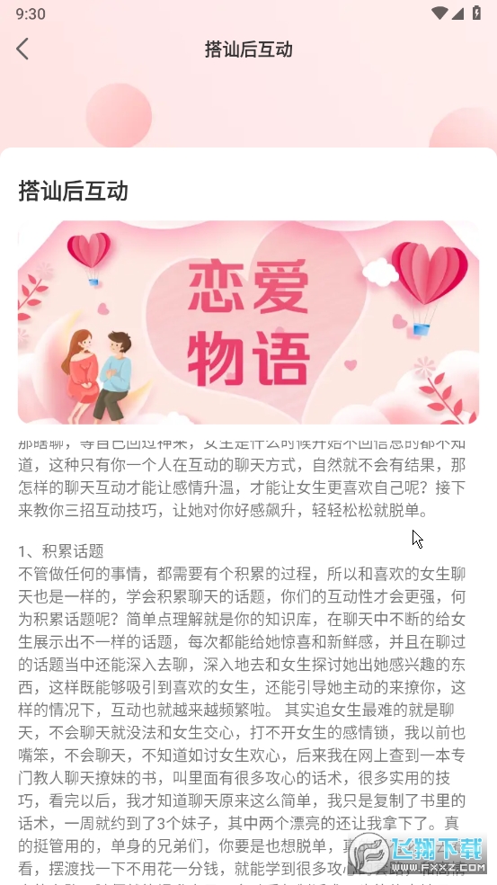 恋聊天话术解锁去广告
