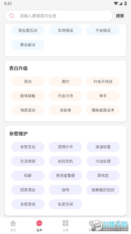 恋聊天话术解锁去广告