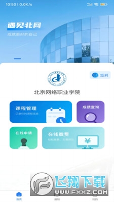智慧北网app官方手机最新版(北京网络职业学院)