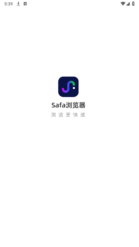 safa浏览器2025官方版