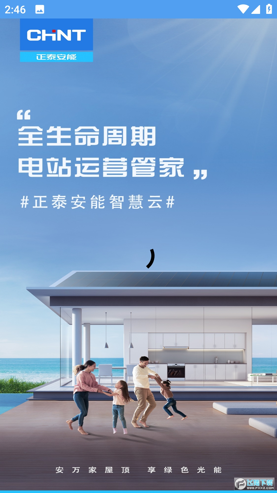 正泰安能智慧云