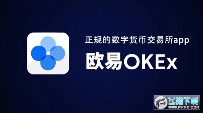 欧意okex平台官方最新版