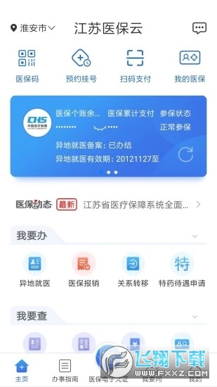 江苏医保云app官方版