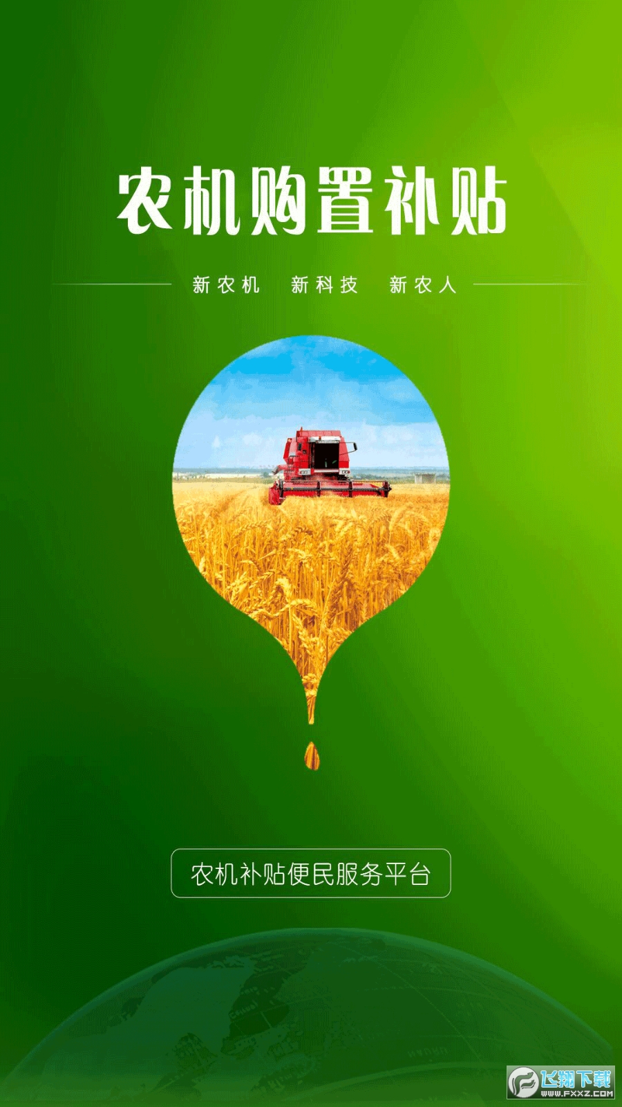 农机购置与应用补贴app