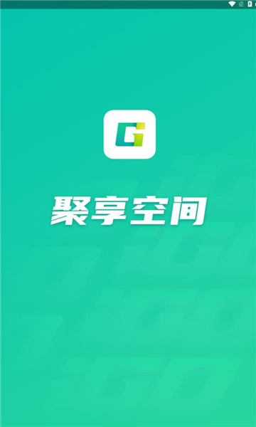 聚享空间