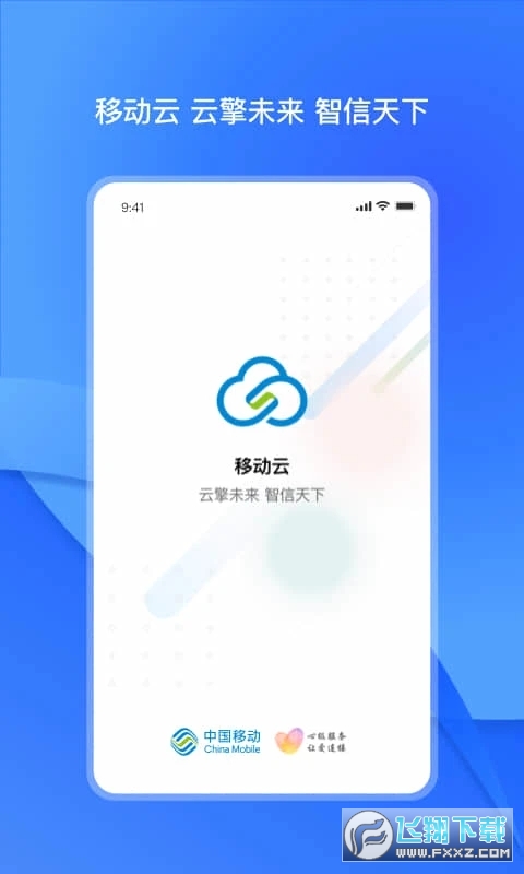 中国移动移动云官方app2023最新版