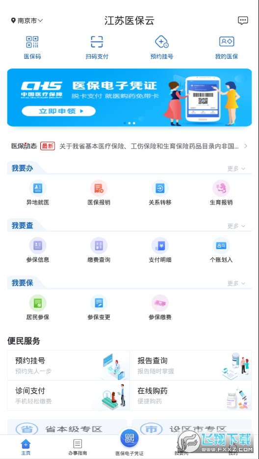 江苏医保云安卓手机版