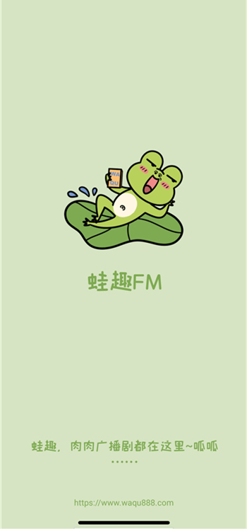 蛙趣fm软件官方版