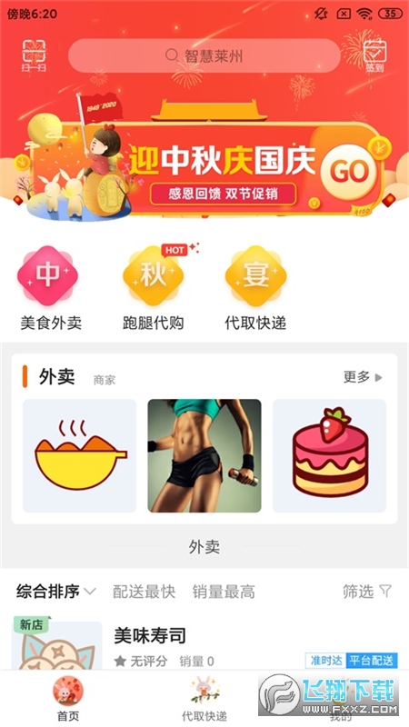 智慧莱州