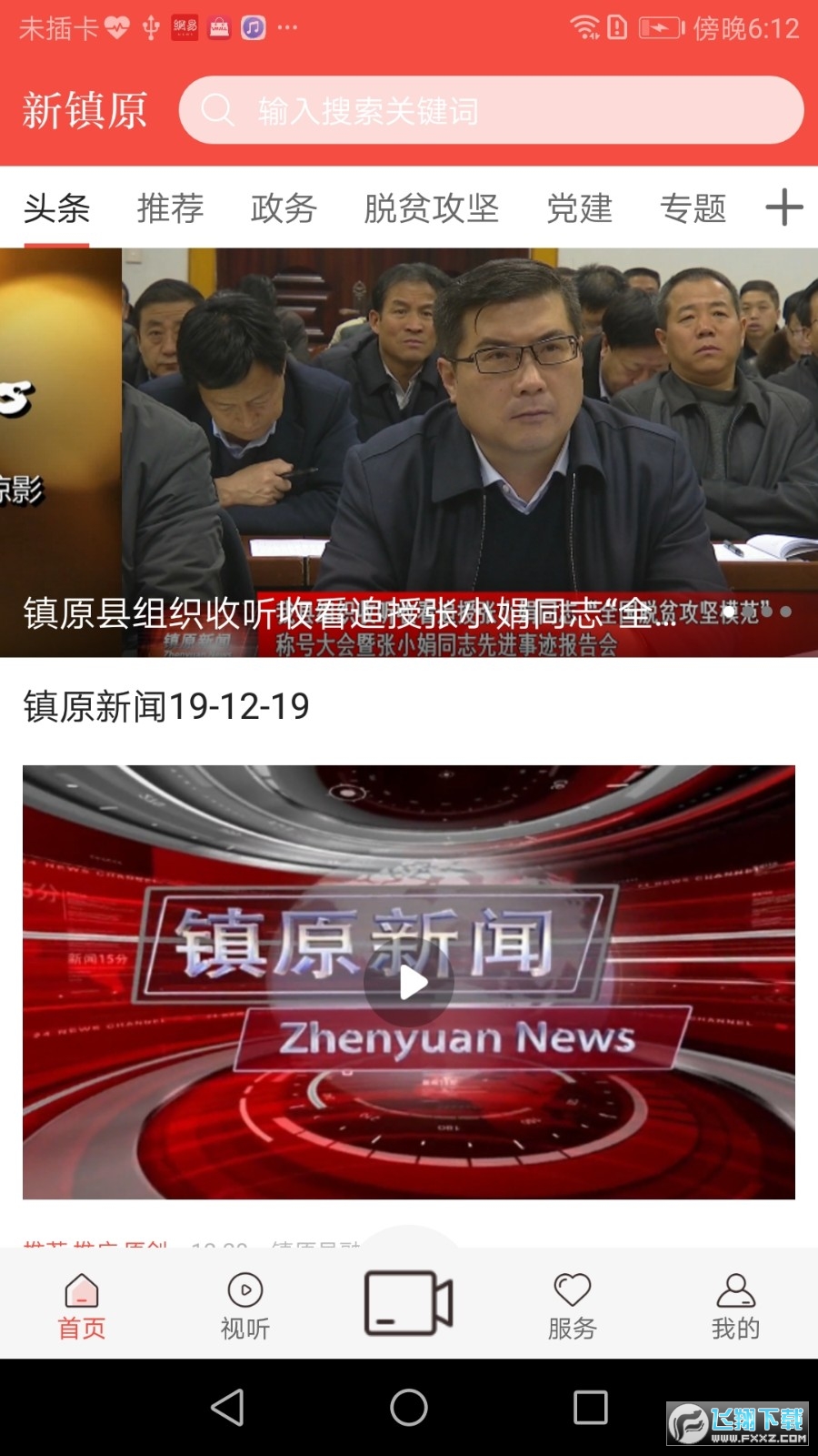 新镇原app安卓版