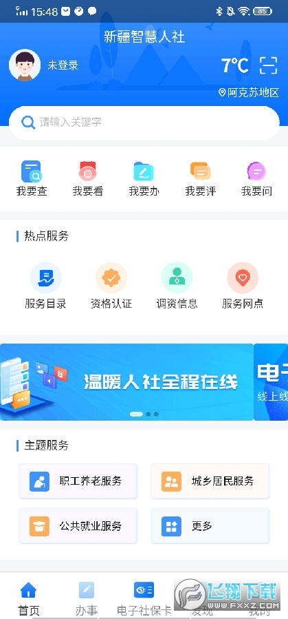新疆智慧人社养老认证