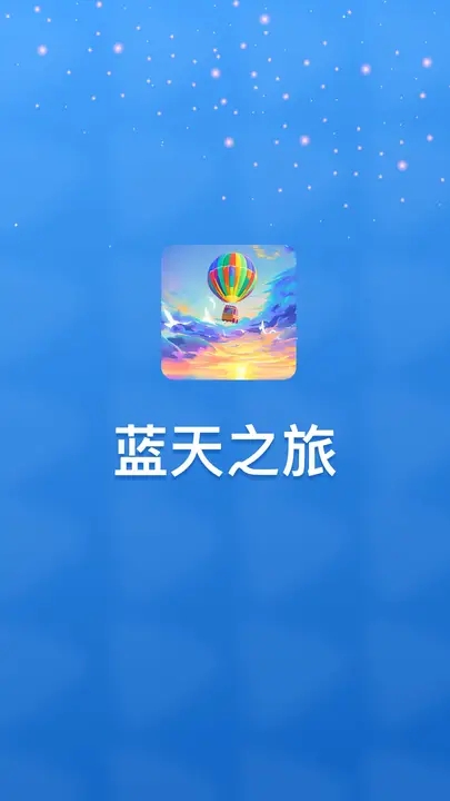 蓝天之旅