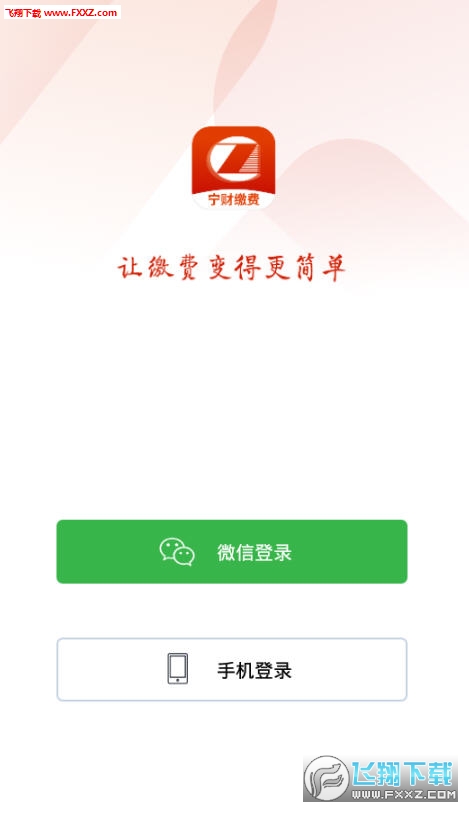 宁财缴费app最新版