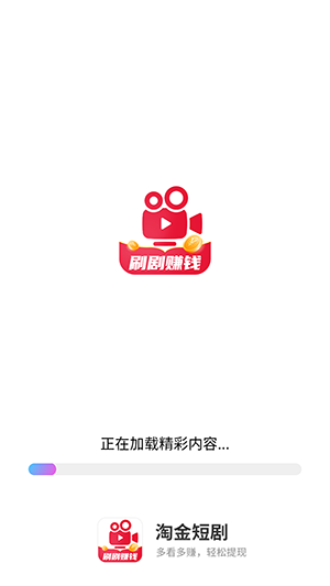 淘金短剧下载红包版APP下载免费版