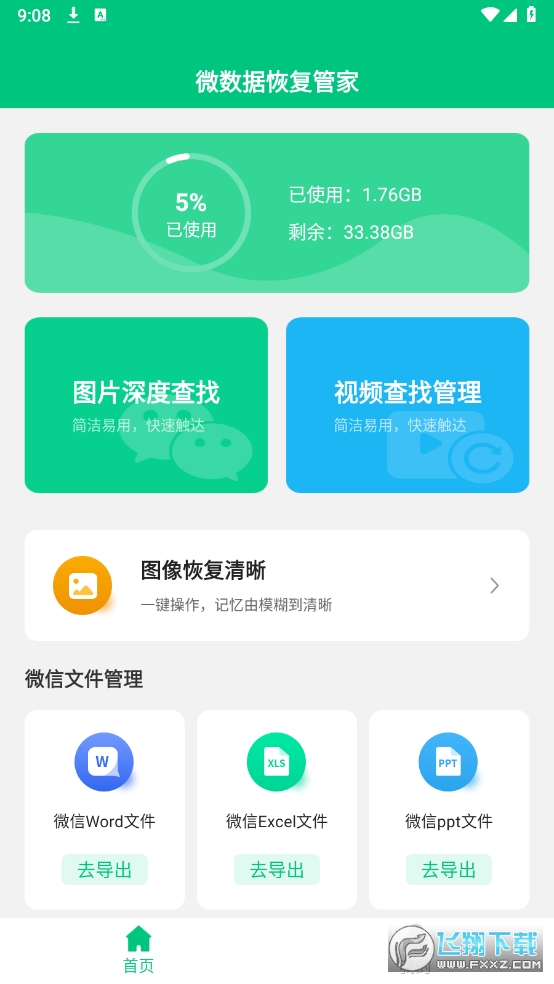 微数据恢复管家已解锁VIP功能
