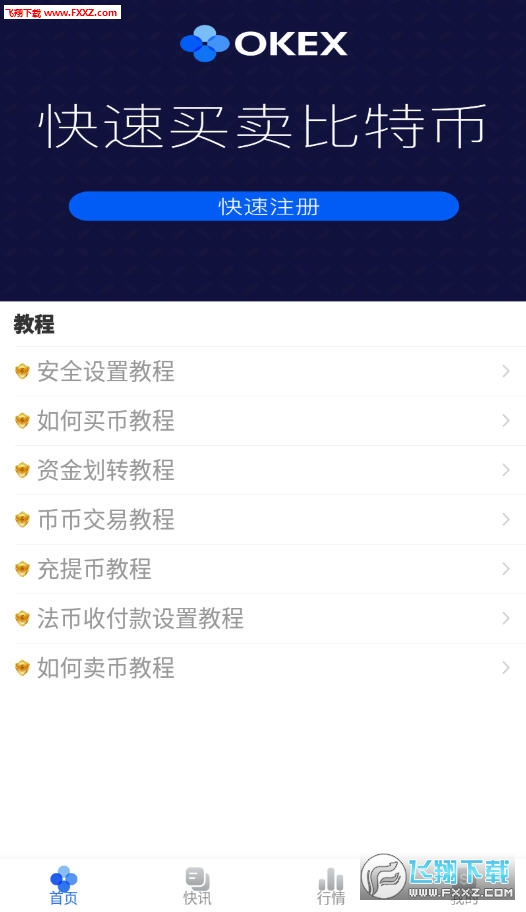 OKEx资讯行情app官方版