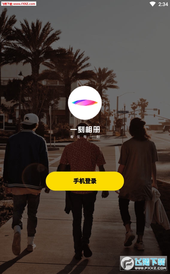 一刻相册app安卓版