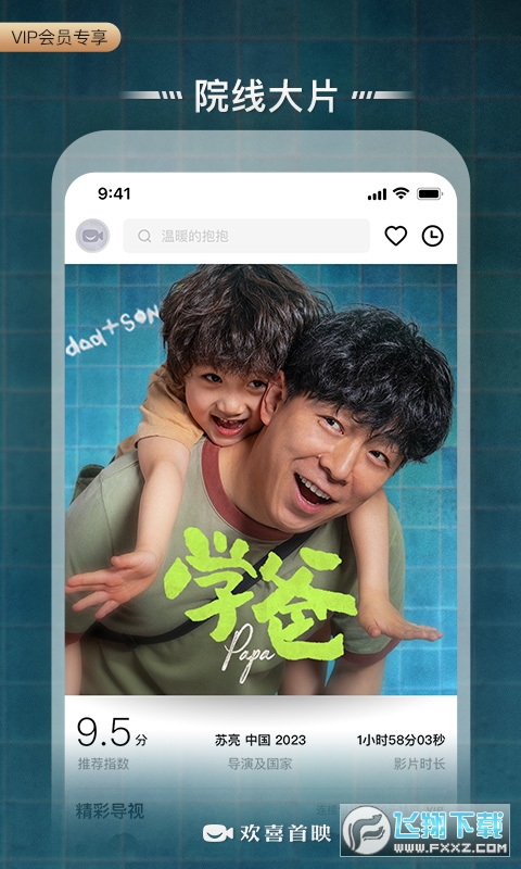 欢喜首映