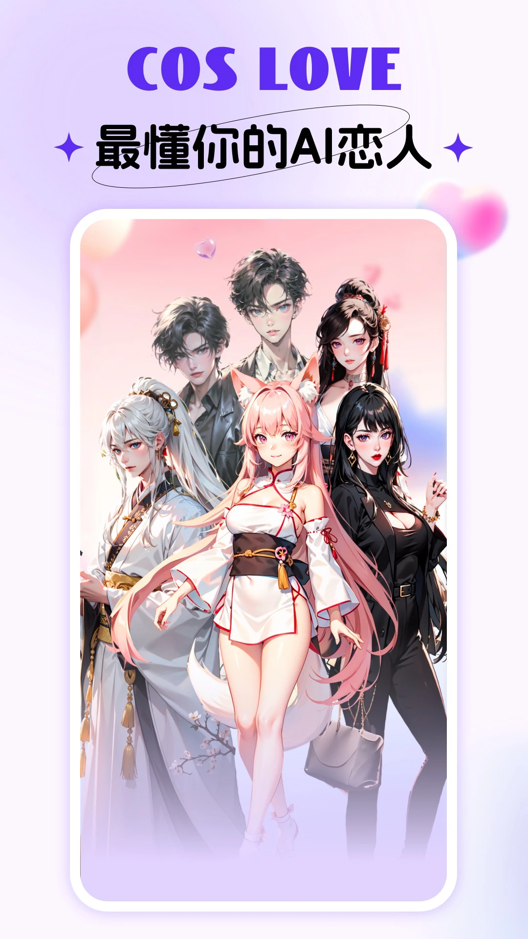 coslove免费聊天app安卓手机版