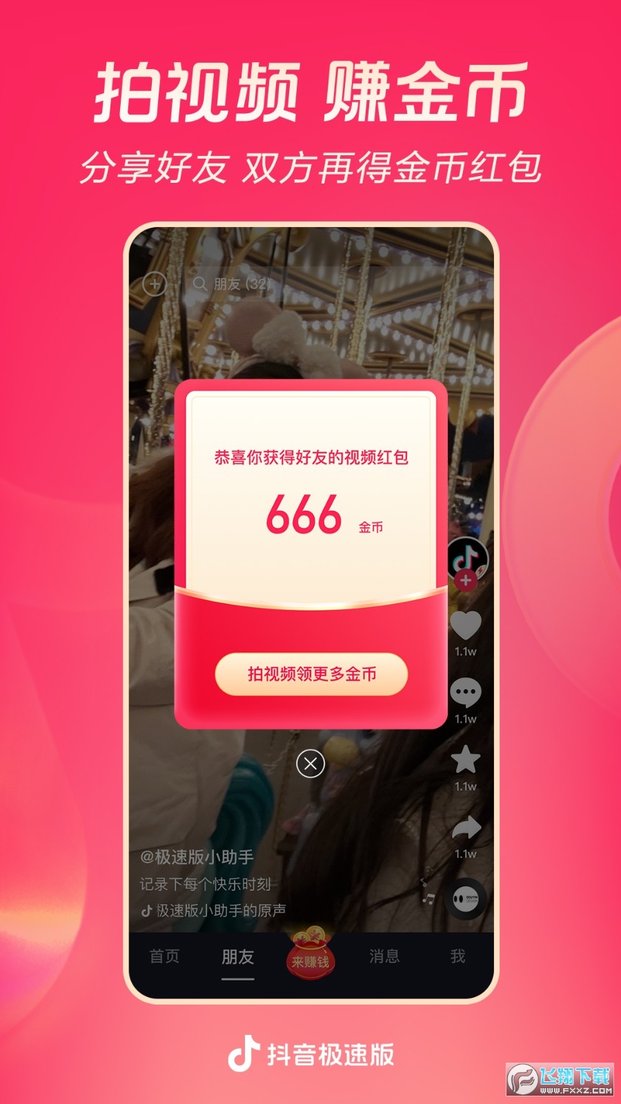 抖音极速版下载安装2023最新版