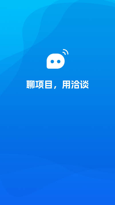 ?洽谈