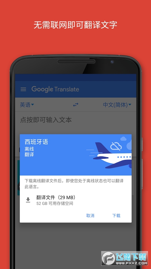 谷歌翻译app下载安卓版