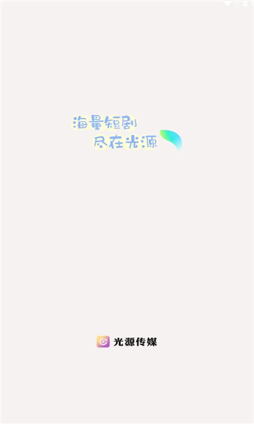 光源传媒免费短剧app官方版