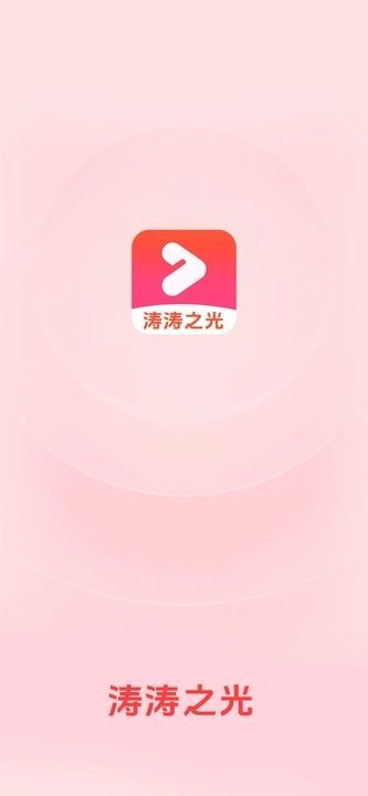 涛涛之光